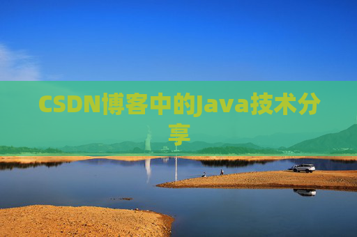 CSDN博客中的Java技术分享